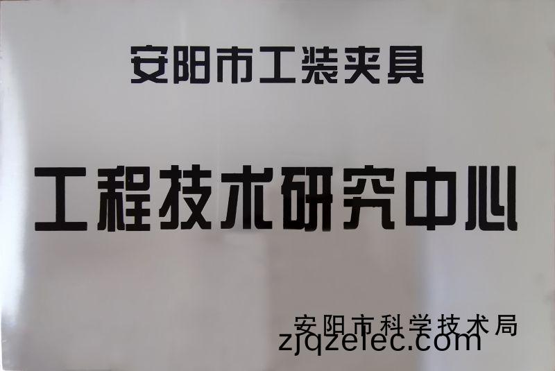 工程技術研(yan)究(jiu)中心
